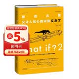 What if？2 那些古怪又让人忧心的问题又来了（大众喜爱的50种图书、文津奖获得主全新作品）快乐读书吧 暑期必读课外阅读