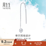 周生生灵动圆球单边耳线 Pt950铂金Daily Luxe白金耳饰 89179E定价