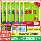 【2027高中必刷题】高一必刷题上下册必修一二册人教版物理必修三新教材数学北师化学生物必修1必修2新高一同步课本教辅资料人教版北师苏教鲁科外研版狂K重点名校真题卷练习册 【高一上册】语数英物化生6本人