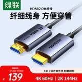 绿联光纤HDMI线2.0版 4K60Hz发烧级高清线电脑机顶盒连接电视投影仪显示器视频线工程装修5米65604