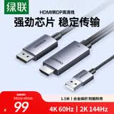 绿联HDMI2.0转DP1.2转接线转换器转接头Displayport公4K/60Hz视频连接线笔记本电脑接显示器1.5米25153