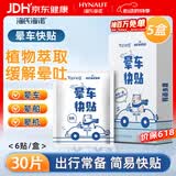 海氏海诺卓护 晕车贴 儿童成人防晕车晕船呕吐贴晕机神器 6贴*5盒