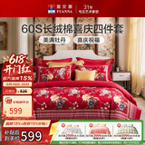 富安娜结婚四件套 纯棉60s贡缎长绒棉 中式床品套件  203*229cm 花缘红