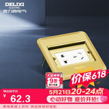 德力西（DELIXI）开关插座金色五孔10A掀盖铜地插防水地板插座带暗盒DCT-F120G-ZS