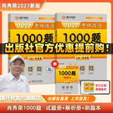 【出版社直发】肖秀荣2027考研政治预售 国家开放大学出版社肖秀荣1000题精讲精练讲真题肖四肖八背诵手册全家桶单本套装可选 可搭徐涛核心考案 【现货速发】2027肖秀荣1000题