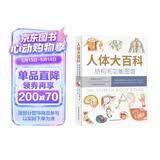 人体大百科：结构和功能图谱 北京协和医学院教授团队翻译审校（人民科普网推荐）