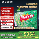三星（SAMSUNG）政府补贴 25年新品55/65/75/85英寸DU8000C系列 4K超高清 全面屏超薄机身27mm 液晶电视开机无广告 75英寸 国补一级UA75DU8000CXXZ