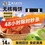 华味亨 日式梅饼160g/罐蜜饯无核话梅酸干肉果干休闲零食