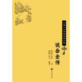 说岳全传 中华十大畅销古典小说 中华书局自营正版京东发货