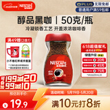 雀巢（Nestle）醇品速溶美式黑咖啡粉0糖0脂*健身燃减防困瓶装50g