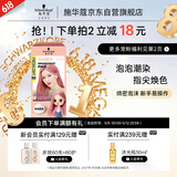 施华蔻（Schwarzkopf）斐丝丽泡泡染发乳9.5-89西柚雾粉 染发泡泡潮流彩染男女通用