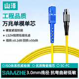 山泽 光纤跳线 SC-FC工程电信级单模单芯3.0线径UPC光纤尾纤 阻燃低烟无卤 光纤线网线 3米G0-SCFC03