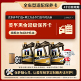 美孚（Mobil）黑金系列 6L小保养卡 送机滤和工时 有效期6个月A2