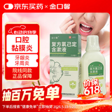 金口馨 复方氯己定含漱液 250ml 牙龈出血 牙周脓肿 口腔粘膜溃疡漱口水 甲硝唑消炎药牙齿痛
