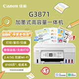 佳能（Canon）G3871大容量可加墨彩色多功能无线一体机（打印/复印/扫描/双频WiFi 支持5G 学生/家用）