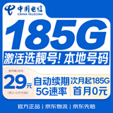 中国电信流量卡185G【激活选靓号】29元全国通用手机卡电话卡星非无限永久5g纯上网