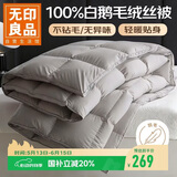 无印良品100%白鹅羽毛绒丝被子秋冬被芯约5斤【填充1600g】150*200cm
