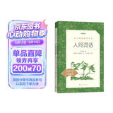 人间词话（《语文》推荐阅读丛书 人民文学出版社）