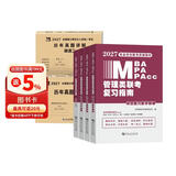 MBA联考教材2027复习指南 199管理类联考综合能力4分册+管综+英语二10年真题试卷6本套 搭陈剑高分指南赵鑫全逻辑精点分册紫皮书讲真题逻辑1000题