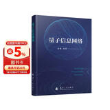 【京东自营】量子信息网络 量子通信 量子导航 量子精密测量 量子计算