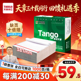 天章 （TANGO）【缺页十倍赔】新绿天章一联整张针式打印纸不撕边 电脑打印纸 出入库送货单 (381-1 全白 1000页)