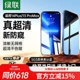 绿联适用苹果14plus防窥钢化膜iphone13promax手机膜超薄全屏高透无网纹防偷窥防指纹防尘保护膜 1片