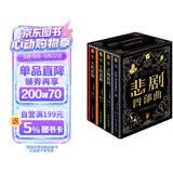 埃勒里·奎因悲剧四部曲全集 精装纪念版 函套装 X的悲剧+Y的悲剧+Z的悲剧+哲瑞·雷恩的最后一案  阿加莎、东野圭吾都在致敬和追更的推理神作 小说