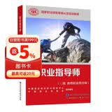 职业指导师（三级助理职业指导师）--国家职业技能等级认定培训教程