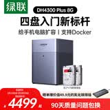 绿联私有云DH4300Plus 8G版8T四盘位NAS网络存储个人云家庭硬盘服务器手机NFC一碰连接手机平板扩容