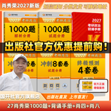 【出版社直发】肖秀荣2027考研政治预售 国家开放大学出版社肖秀荣1000题精讲精练讲真题肖四肖八背诵手册全家桶单本套装可选 可搭徐涛核心考案 【高分4件套】肖秀荣1000题+背诵手册+肖四肖八