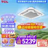 TCL3匹天花机中央空调5匹/6P嵌入式吸顶空调 一拖一天井机商铺饭店办公室厂房吊顶商用空调 以旧换新 5匹 三级能效 单冷 48-60㎡