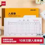得力【超级爆款】10本无碳复写三联入库单据 财务手写无碳复写单据 财务用品 办公用品 p09392
