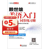 美语从头学 赖世雄美语入门同步练习册