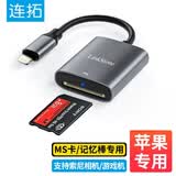 连拓 苹果接口高速MS读卡器 OTG手机读卡器 适用索尼储存卡sony记忆棒长棒数码相机摄像机PSX游戏机PSP