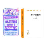 哲学史教程(上卷)(汉译名著本)