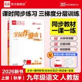 【2026秋季】全品作业本 9九年级语文上册全国版RJ 初三课本教材同步必刷题天天练课后练习册