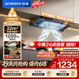 创维（Skyworth）抽吸排油烟机家用 欧式顶吸T型 智能变频32m³大吸力三腔净烟以旧换新上门安装一级能效自清洗Y025