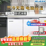 美菱（MeiLing）226升228升卧式冰箱家用商用对开两门风冷无霜定频变频电脑控温嵌入节能橱柜冰箱家商用厨房柜补贴 228升风冷无霜 电脑控温【升级变频】白色