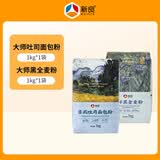 新良高筋面粉1kg面包粉面包机专用大师日式吐司粉家庭烘焙吐司高筋粉 日式吐司粉1kg+黑全麦粉1kg【可做全麦面包】 烘焙原料