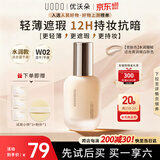 优沃朵（UODO）轻透美肌粉底液30ml奶油肌水润持妆生日礼物混干皮W02亮肤色