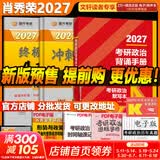 【官方店】肖秀荣2027考研政治 肖秀荣1000题精讲精练 可搭徐涛腿姐张宇李永乐汤家凤张剑考研真相 【冲刺三套】肖秀荣肖四肖八+背诵手册