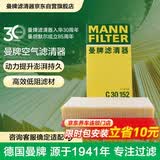 曼牌滤清器（MANNFILTER）空气滤清器空气滤芯空滤C30152别克GL8陆尊 2.4L/GL8S 2.4L/3.0L
