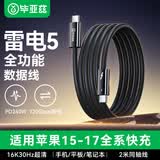毕亚兹适用雷电5数据线双头type-c充电线240W快充线全功能USB4传输视频线16K投屏苹果15/16/17华为笔记本