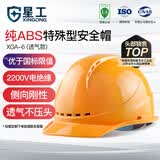 星工安全帽工地建筑电力ABS透气防砸防冲击电绝缘XGA-6黄色