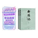 西游记七十周年纪念版 人文版 赠藏书票 取经历难平妖图表 李少文插图本  玩游戏黑神话悟空 看人民文学版西游记 新中国第一部西游记出版七十周年纪念 书顶刷金 书口喷绘 人民文学出版社 精装 小说