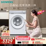 西门子（SIEMENS）小晶钻优享 10KG大容量全自动滚筒洗衣机自带烘干 洗烘一体 蒸气护理 WN52B2U08W