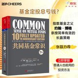 共同基金常识  基金定投总亏钱？ 指数基金之父约翰·博格亲授 普通人也能用的投资方法 简单持久投资策略 张磊巴曙松推荐 金融投资 理财 价值投资书系 湛庐图书