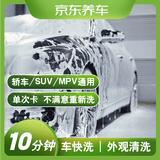 京东养车 单次车辆外观清洗 轿车/SUV/MPV通用 不满意重新洗