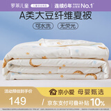 罗莱儿童被子 30%抗菌可水洗大豆夏凉被芯 婴幼儿A类空调被