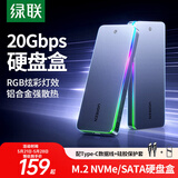绿联 M.2 NVMe/SATA双协议固态硬盘盒20Gbps 适用苹果16笔记本台式机手机外接SSD移动外置硬盘壳